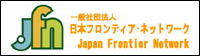 日本フロンティア・ネットワークバナー